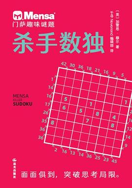 门萨趣味谜题·杀手数独